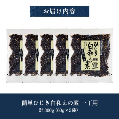 ひじき白和えの素 一丁用 (計300g・60g×5袋) 