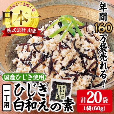 ひじき白和えの素 一丁用 (計1200g・60g×20袋) 