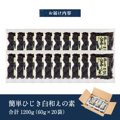 ひじき白和えの素 一丁用 (計1200g・60g×20袋) 