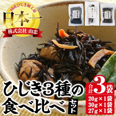 ひじき3種食べ比べセット (合計3袋・寒ひじき20g・芽ひじき30g・長ひじき27g) 