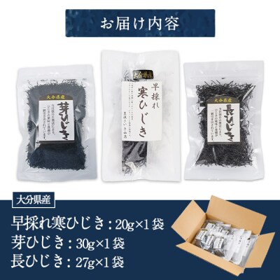 ひじき3種食べ比べセット (合計3袋・寒ひじき20g・芽ひじき30g・長ひじき27g) 