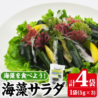 海藻サラダ (合計4袋・1袋3P入)