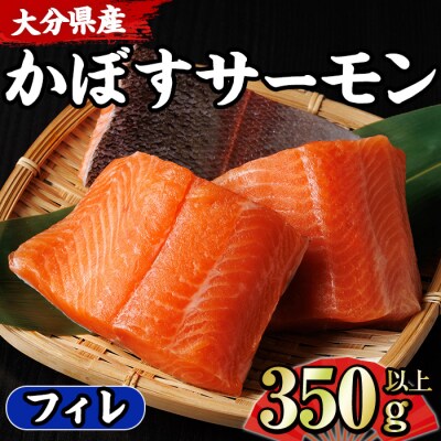かぼすサーモン フィレ(350g以上)