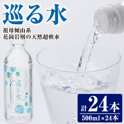 ナチュラルミネラルウォーター 巡る水 500ml (計24本・1回)