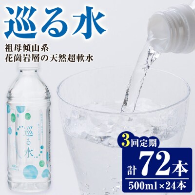 <定期便・全3回 (毎月)> ナチュラルミネラルウォーター 巡る水 500ml 