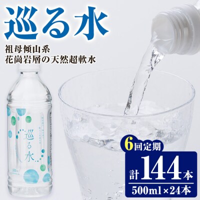 <定期便・全6回 (毎月)> ナチュラルミネラルウォーター 巡る水 500ml 