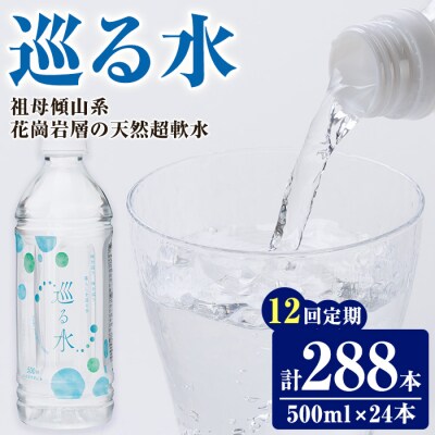 <定期便・全12回 (毎月)>ナチュラルミネラルウォーター 巡る水 500ml