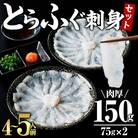 とらふぐ 刺身 セット 4～5人前 2皿セット (75g×2皿・計150g)
