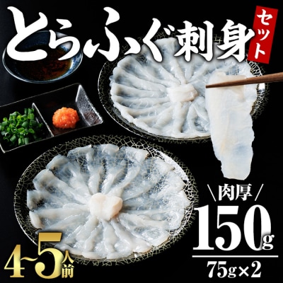 とらふぐ 刺身 セット 4～5人前 2皿セット (75g×2皿・計150g)