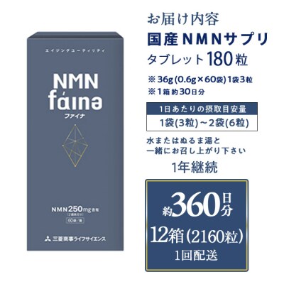 <1回配送>完全国内生産のNMNサプリメント「NMNファイナ」12箱