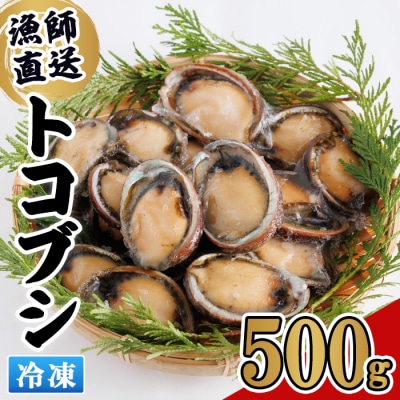 冷凍 トコブシ (500g)