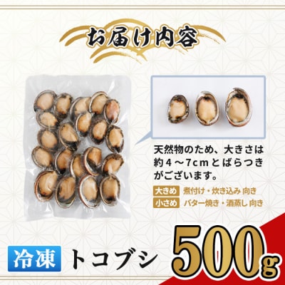冷凍 トコブシ (500g)