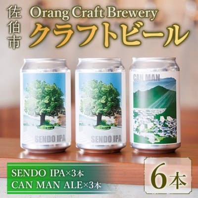 Orang Craft Brewery クラフトビール (6本セット) 