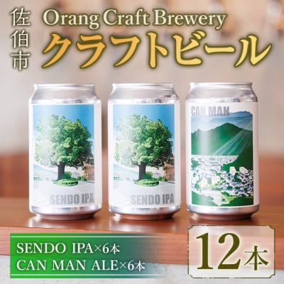 Orang Craft Brewery クラフトビール (12本セット)