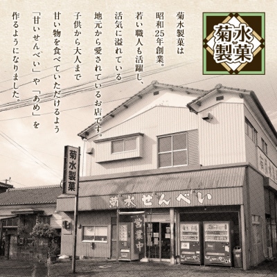 菊水製菓のせんべい&あめ詰め合わせセット(合計6袋・各3種) 