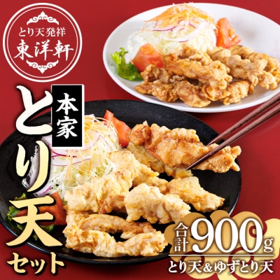 別府東洋軒 本家 とり天 詰め合わせ (合計900g・本家とり天王500g+本家ゆずとり天400g)