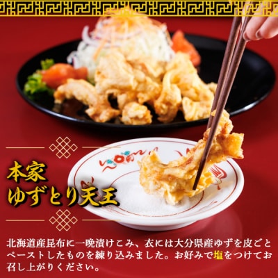 別府東洋軒 本家 とり天 詰め合わせ (合計900g・本家とり天王500g+本家ゆずとり天400g)
