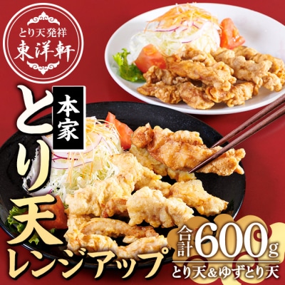 別府東洋軒 レンジでチンする とり天 詰め合わせ (合計600g・とり天300g+ゆずとり天300g