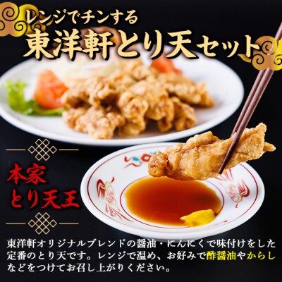 別府東洋軒 レンジでチンする とり天 詰め合わせ (合計600g・とり天300g+ゆずとり天300g