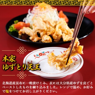 別府東洋軒 レンジでチンする とり天 詰め合わせ (合計600g・とり天300g+ゆずとり天300g