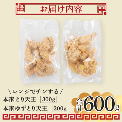 別府東洋軒 レンジでチンする とり天 詰め合わせ (合計600g・とり天300g+ゆずとり天300g
