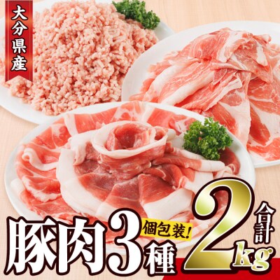 豚肉 定番 3種 セット (2kg) 