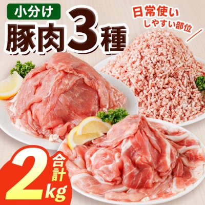 豚肉 定番 3種 セット (2kg) 