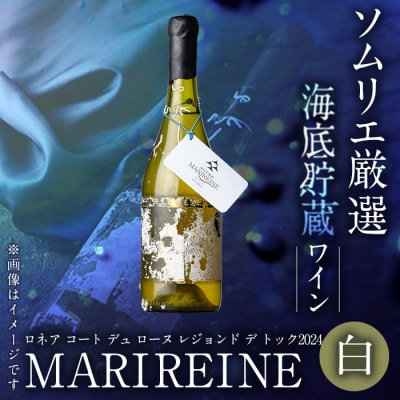 海底貯蔵 白ワイン ロネア コート デュ ローヌ レジョンド デ トック 2024 750ml・1本