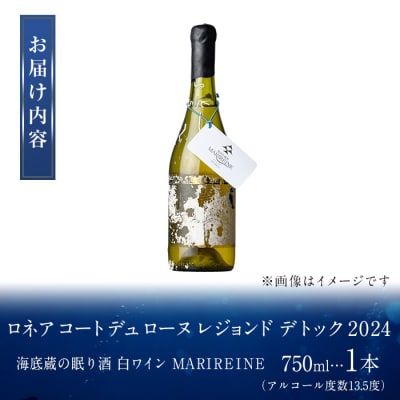 海底貯蔵 白ワイン ロネア コート デュ ローヌ レジョンド デ トック 2024 750ml・1本