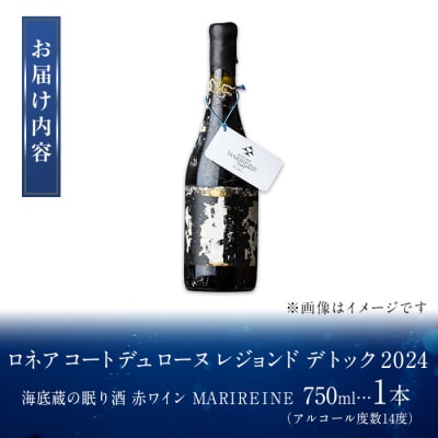海底貯蔵 赤ワイン ロネア コート デュ ローヌ レジョンド デ トック2024 750ml・1本