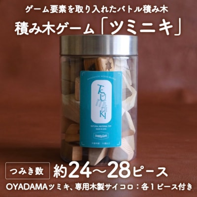 ツミニキ 変形積み木 約24～28ピース・OYADAMAツミキ1ピース・専用木製サイコロ1ピース付