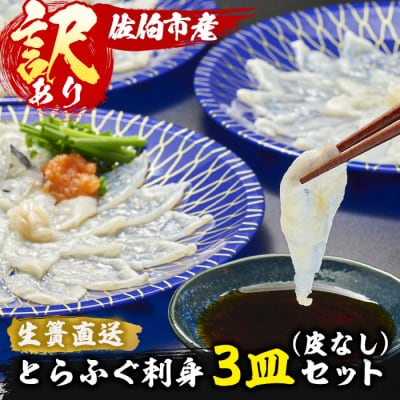 <訳あり> 生簀直送 とらふぐ 刺し身 セット (刺し身×3皿・ヒレ×10g)