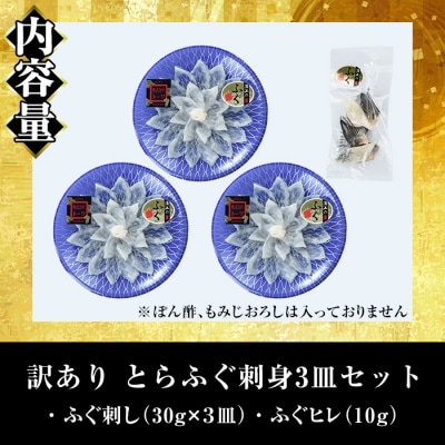 <訳あり> 生簀直送 とらふぐ 刺し身 セット (刺し身×3皿・ヒレ×10g)
