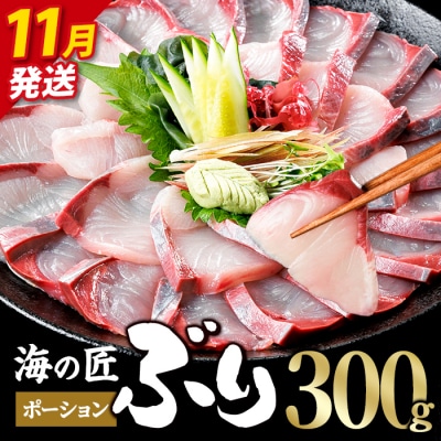 <先行予約受付中!2026年11月以降順次発送予定>海の匠 ブリ ポーション (300g)