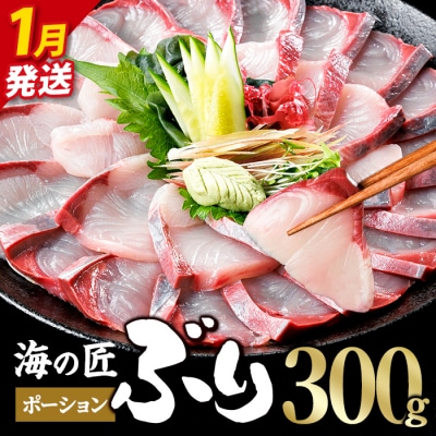 <先行予約受付中!2027年1月以降順次発送予定>海の匠 ブリ ポーション (300g)