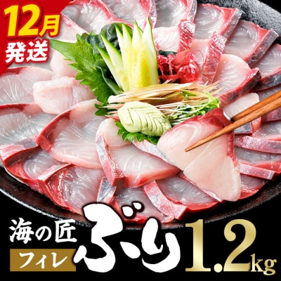 <先行予約受付中!2026年12月以降順次発送予定!>海の匠 ブリ フィレ (1.2kg)