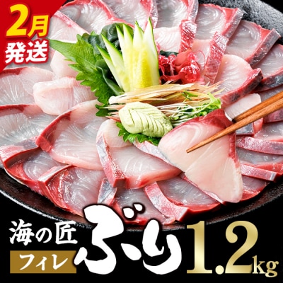 <先行予約受付中!2027年2月以降順次発送予定!>海の匠 ブリ フィレ (1.2kg)