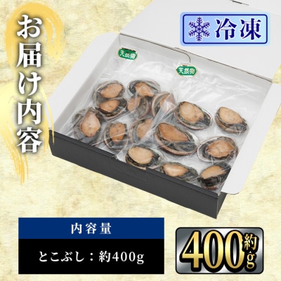 冷凍 天然活きトコブシ (約400g・ハーフサイズ)