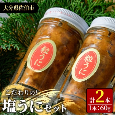 こだわりの塩うにセット(60g×2本)