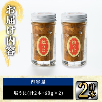 こだわりの塩うにセット(60g×2本)