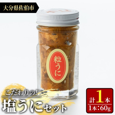 こだわりの塩うにセット(60g×1本)