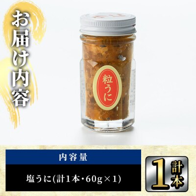 こだわりの塩うにセット(60g×1本)