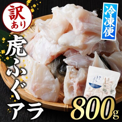 訳あり とらふぐ アラ パック (約800g)