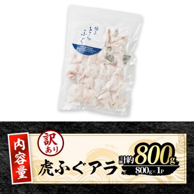 訳あり とらふぐ アラ パック (約800g)