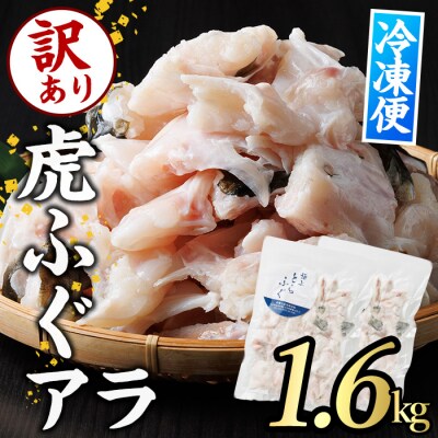 訳あり とらふぐ アラ パック (約1.6kg・800g×2P) 