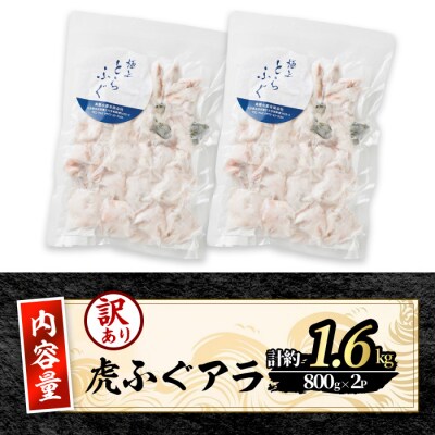 訳あり とらふぐ アラ パック (約1.6kg・800g×2P) 