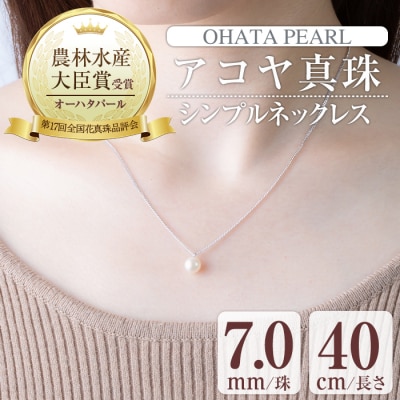 アコヤ真珠 シンプルネックレス (7.0mm珠・チェーン40cm)