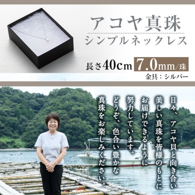 アコヤ真珠 シンプルネックレス (7.0mm珠・チェーン40cm)