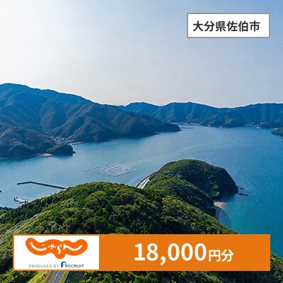 【じゃらんふるさと納税クーポン】 大分県佐伯市でつかえる18,000円 クーポン