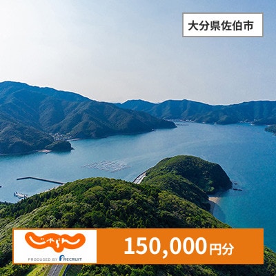 【じゃらんふるさと納税クーポン】 大分県佐伯市でつかえる150,000円 クーポン